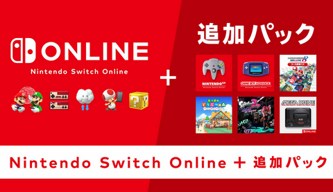 Switchオンラインの追加パック買おうか悩んでるから決めてくれ