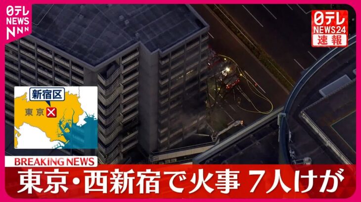 【緊急】新宿の高層ビルが炎に包まれる‼ 7人がケガを負い、消火作業が続く中での延焼‼