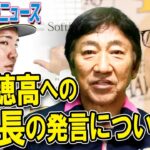 田尾安志氏が異例の訴え「王さんはそんな器の小さな人ではない」ソフトバンクの山川獲得「１球団の利益で動く人ではない」
