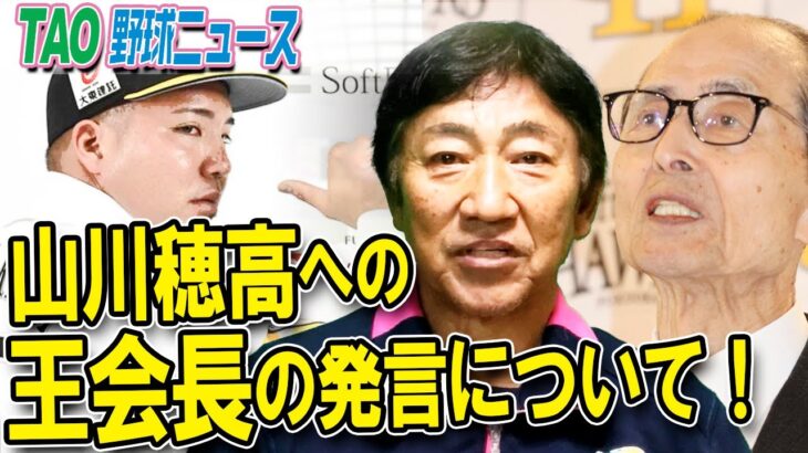 田尾安志氏が異例の訴え「王さんはそんな器の小さな人ではない」ソフトバンクの山川獲得「１球団の利益で動く人ではない」