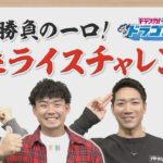 中日の地元応援番組「選手に米食べさせて利きライスやってみた」