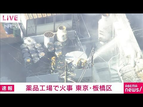 【東京】「溶剤が漏れて燃えている」薬品工場・王子化学研究所で火事　ポンプ車など32台で消火活動中　従業員7人避難　板橋区