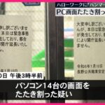 【驚愕】長野市のハローワークに侵入したハンマー男が猛暴化、パソコン13台が粉々に⁉