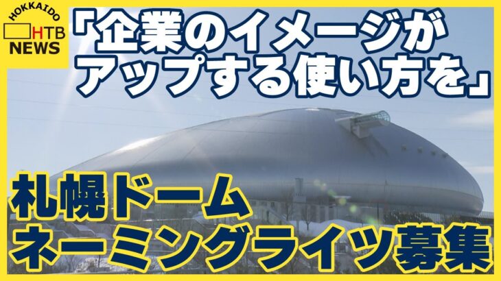 「企業のイメージがアップする使い方を」ファイターズ移転後の札幌ドーム　フェンス広告は空きが目立ち施設全体の広告収入は数億円減る