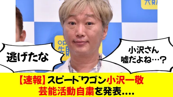 【驚愕】スピードワゴン小沢一敬が芸能活動自粛を発表‼ 背景に何があったのか？