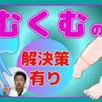 顔も足もパンパン！年末年始の食べすぎ飲みすぎ、運動しなさすぎによる「むくみ」には「すねグルグル押し」