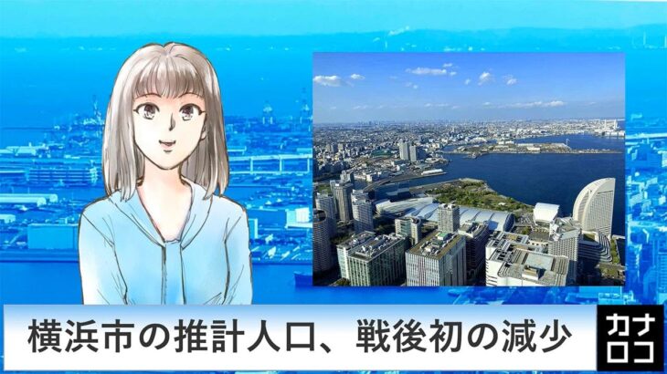 【社会】人気都市・横浜市で人口減少の傾向が続く理由とは？