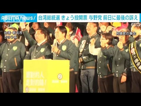 「国民党の敗北を受け、台湾政治に新たな風が吹く！頼清徳氏の当選を祝福しよう！」