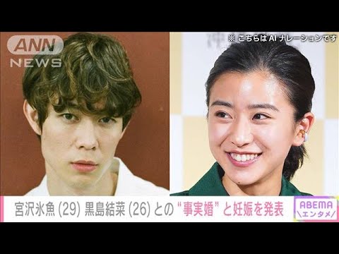 【注目】黒島結菜、喜びの妊娠発表‼ 宮沢氷魚との結婚はいつ？