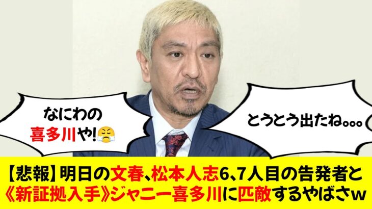 【注目】松本人志によるセクハラ疑惑、新たな証拠が登場‼ ホテル室内写真と女性セレクト指示書が明らかに⁉