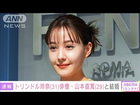 【話題】トリンドル玲奈が俳優・山本直寛との熱愛を公表‼