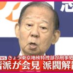 【注目】二階派震撼‼ 山梨県知事の資金管理団体が1182万円の収支詐欺を隠蔽‼