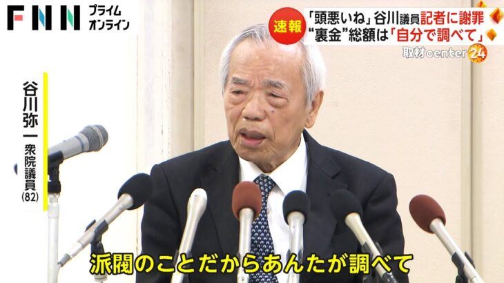 【話題】裏金問題を究明するためには命がけ⁉ 谷川弥一議員の強烈な決意とは？