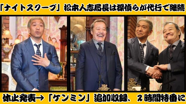 【必見】松本人志不在の「探偵！ナイトスクープ」新局長が決定‼ 注目のインテリ枠候補者とは？