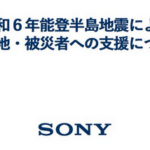 【朗報】ソニーグループ、被災者支援で4千万円を寄付