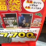 【画像あり】ユーチューバーさん、ゲーム福袋を開封したらとんでもない事に！