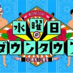 松本人志さん別にいらないのでは？という雰囲気が漂いはじめる