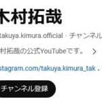 木村拓哉さん、Youtubeはじめて3日で登録者数8万人。未だに大人気