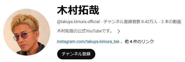 木村拓哉さん、Youtubeはじめて3日で登録者数8万人。未だに大人気