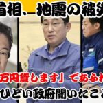 【能登地震】国民へは塩対応？岸田首相：被災者に”最大20万円貸します”