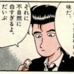 グルメ漫画主人公「化学調味料の味だ！」