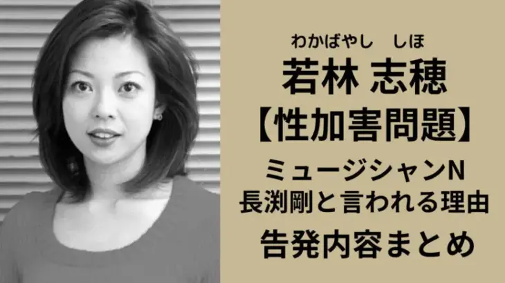 【衝撃】元女優・若林志穂さんの衝撃告白！違法薬物を使った性暴力被害の真相
