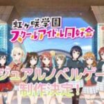 【新作】「ラブライブ!虹ヶ咲学園スクールアイドル同好会」Nintendo Switchで制作決定！
