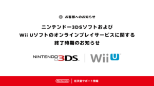 【ゲーム】3DSとWiiUのオンラインサービス、4月9日の午前9時に終了