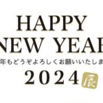 【2024】明けましておめでとうございます！