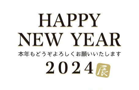 【2024】明けましておめでとうございます！