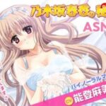 【驚愕】乃木坂春香(CV:能登麻美子)の秘密のASMR音声、販売開始ｗｗｗｗｗｗｗｗｗ