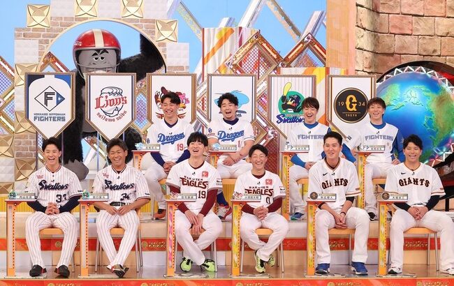 ジャンクスポーツのプロ野球スペシャル、11球団が揃う！