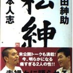松本人志が“異常な権力”を築くに至った背景。島田紳助引退と「巨大化願望」