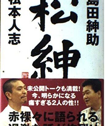 松本人志が“異常な権力”を築くに至った背景。島田紳助引退と「巨大化願望」