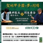 阪神甲子園球場で藤井聡太竜王・名人 VS 羽生善治九段