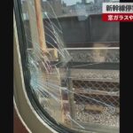 【驚愕】新幹線の安全性に疑問？「かがやき」停止で窓ガラス割れ…驚愕の原因