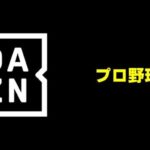 DAZN版プロ野球セット　月額2300円！！！