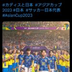 久保建英に暴力振るったカディスの日本語公式、事件直後煽ったくせにアジア杯で日本を応援してるフリをしてしまうｗｗｗｗ