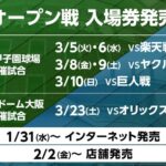阪神タイガース主催オープン戦チケット、1/31より販売開始！