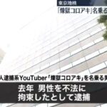 私人逮捕系YouTuber「煉獄コロアキ」、不起訴処分　東京地検