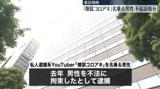 私人逮捕系YouTuber「煉獄コロアキ」、不起訴処分　東京地検