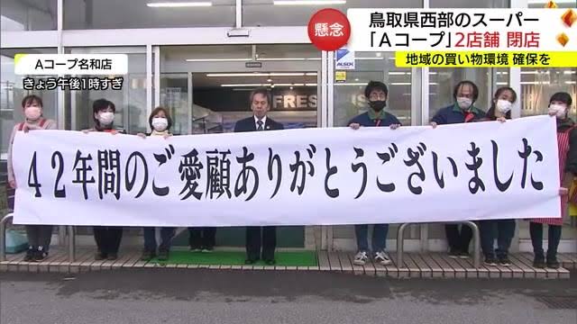 【悲報】鳥取県のAコープ、続々閉店へ…