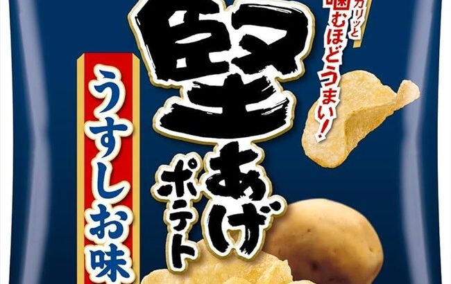 ポテチ界って堅揚げポテトの1強だよな