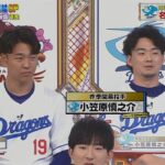 【ジャンクスポーツ】中日・小笠原「球場で立浪監督のユニフォームを着てる人が多いけどちょっとガラが悪い」