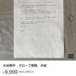 【悲報】大谷翔平さんグローブ寄贈のお手紙、メルカリに出品されてしまうＷＷＷＷＷＷＷＷＷＷ