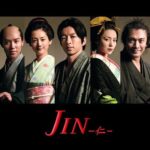 ドラマ「JIN」の思い出