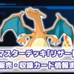 バトルマスターデッキ『テラスタル リザードンex』 収録カード/予約抽選/最新情報まとめ【ポケモンカード】