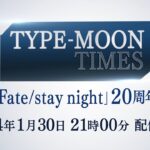 【記念番組】『Fate/stay night』の20周年を記念した番組が1月30日（火）21時に配信。声優全員登場！