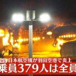 【緊急速報】羽田空港で火災　JALと海上保安庁の飛行機が追突か　