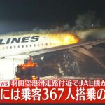 羽田空港で火災　JALと海保の航空機衝突